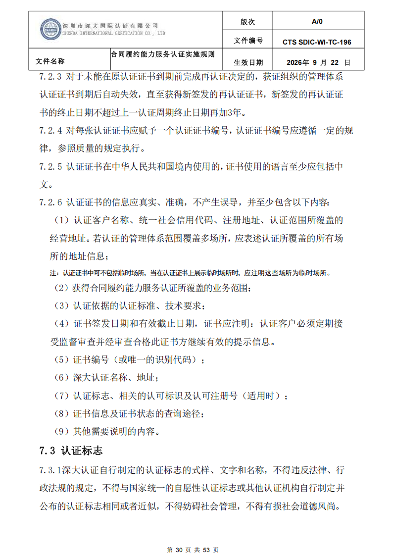 CTS SDIC-WI-TC-196 合同履约能力服务认证_29.png