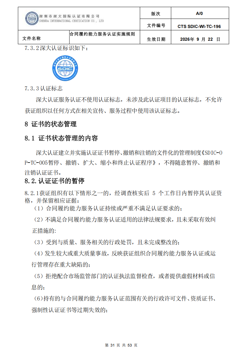 CTS SDIC-WI-TC-196 合同履约能力服务认证_30.png