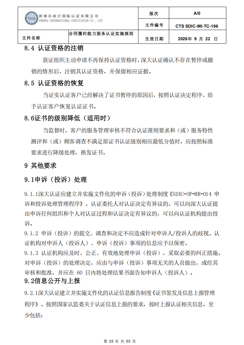 CTS SDIC-WI-TC-196 合同履约能力服务认证_32.png