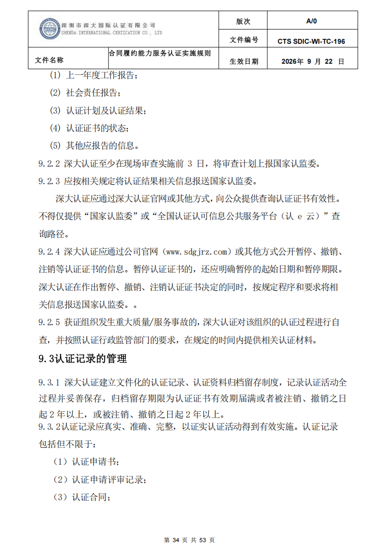 CTS SDIC-WI-TC-196 合同履约能力服务认证_33.png