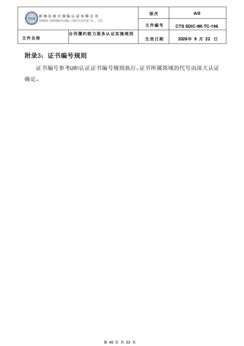 CTS SDIC-WI-TC-196 合同履约能力服务认证_39.png