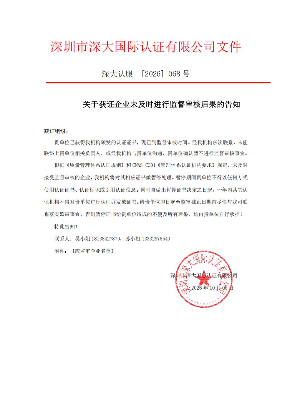 关于获证企业未及时进行监督审核后果的告知【068】（暂停证书公告--068　5条数据）_01.jpg