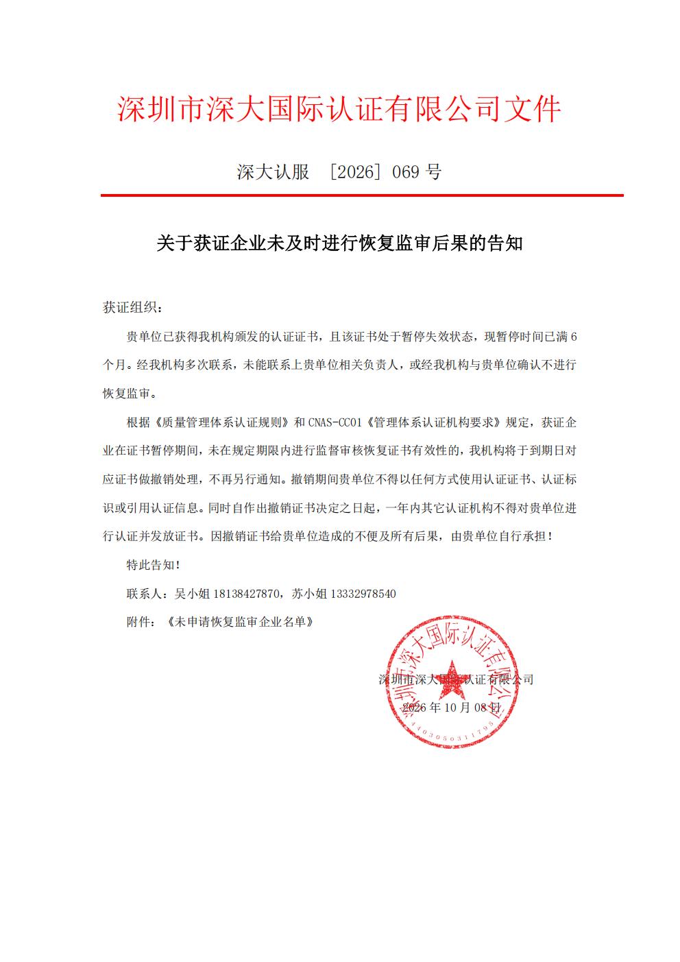 关于获证企业未及时进行监督审核后果的告知【069】（撤销证书公告--069  3条数据）_01.jpg