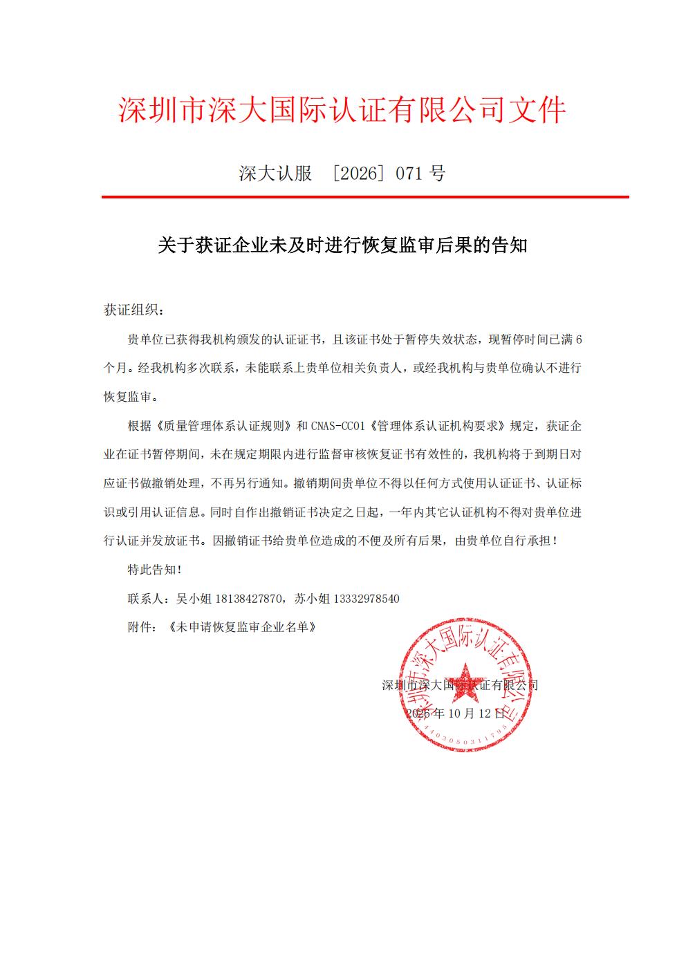 关于获证企业未及时进行监督审核后果的告知【071】（撤销证书公告--071  1条数据）_01.jpg