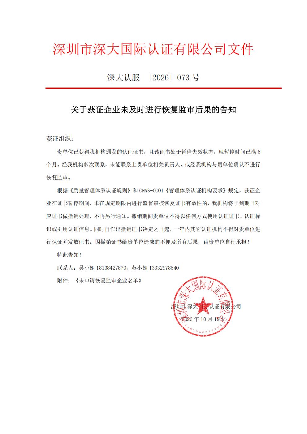 关于获证企业未及时进行监督审核后果的告知【073】（撤销证书公告--073  5条数据）_01.jpg